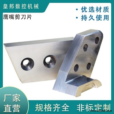 定制鹰嘴剪刀片 挖掘机液压剪刀片厂家 鹰嘴剪刀片厂家