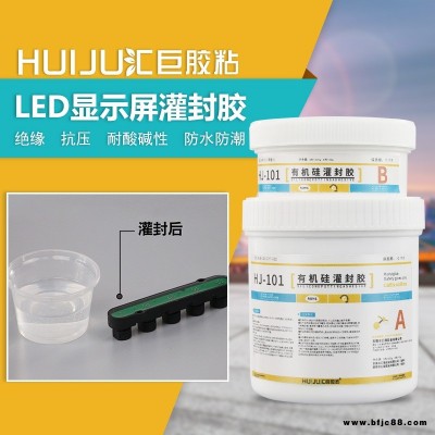 汇巨胶粘HJ-101有机硅灌封胶,用于电子led灯电源驱动的防水绝缘电子灌封胶厂家批发