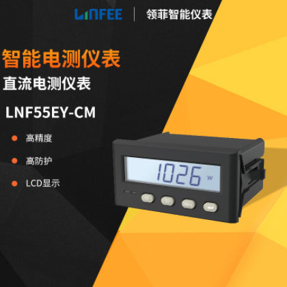领菲linfeeLNF55EY-CM单相直流数显多功能电力表斯菲尔智能电测表