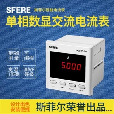PA194I-3X1（非PA1941-3X1）单相数显交流电流表斯菲尔直销