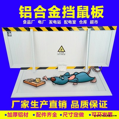 铝合金挡鼠板佩带卡槽厂家直销,挡鼠板厂家可定制,仓库当门板专用挡鼠板