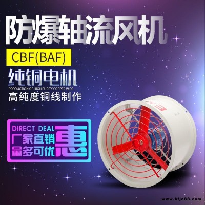 防爆轴流风机CBF200 300 400 500 600 220V 380V 工业排风换气扇