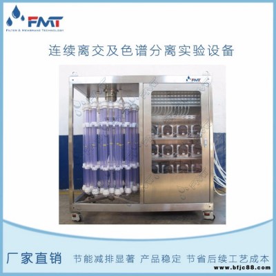 FMT-Sep 连续离子交换装置,福美科技厂家现货,连续色谱分离设备,减少树脂用量,降低洗脱剂消耗,节能减排,