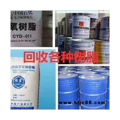 回收各种库存化工原料  各种树脂   松香  各种香精香料 通用回收树脂