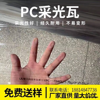 PC840实心全透明瓦板材加厚透光玻璃阳台挡雨瓦中空塑料屋顶透明采光瓦