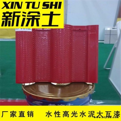 湖北厂家直销水泥瓦装饰高光水性彩瓦漆旧瓦翻新漆水泥制品漆样品免费