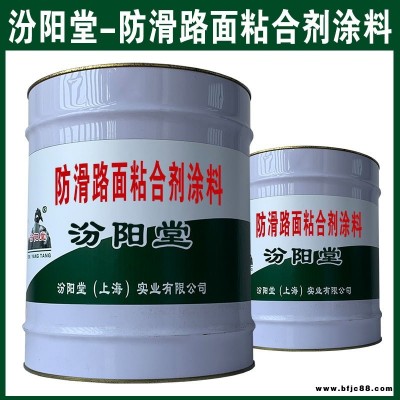 防滑路面粘合剂涂料，基层在出现划痕情况下也可使用。防滑路面粘合剂涂料、汾阳堂